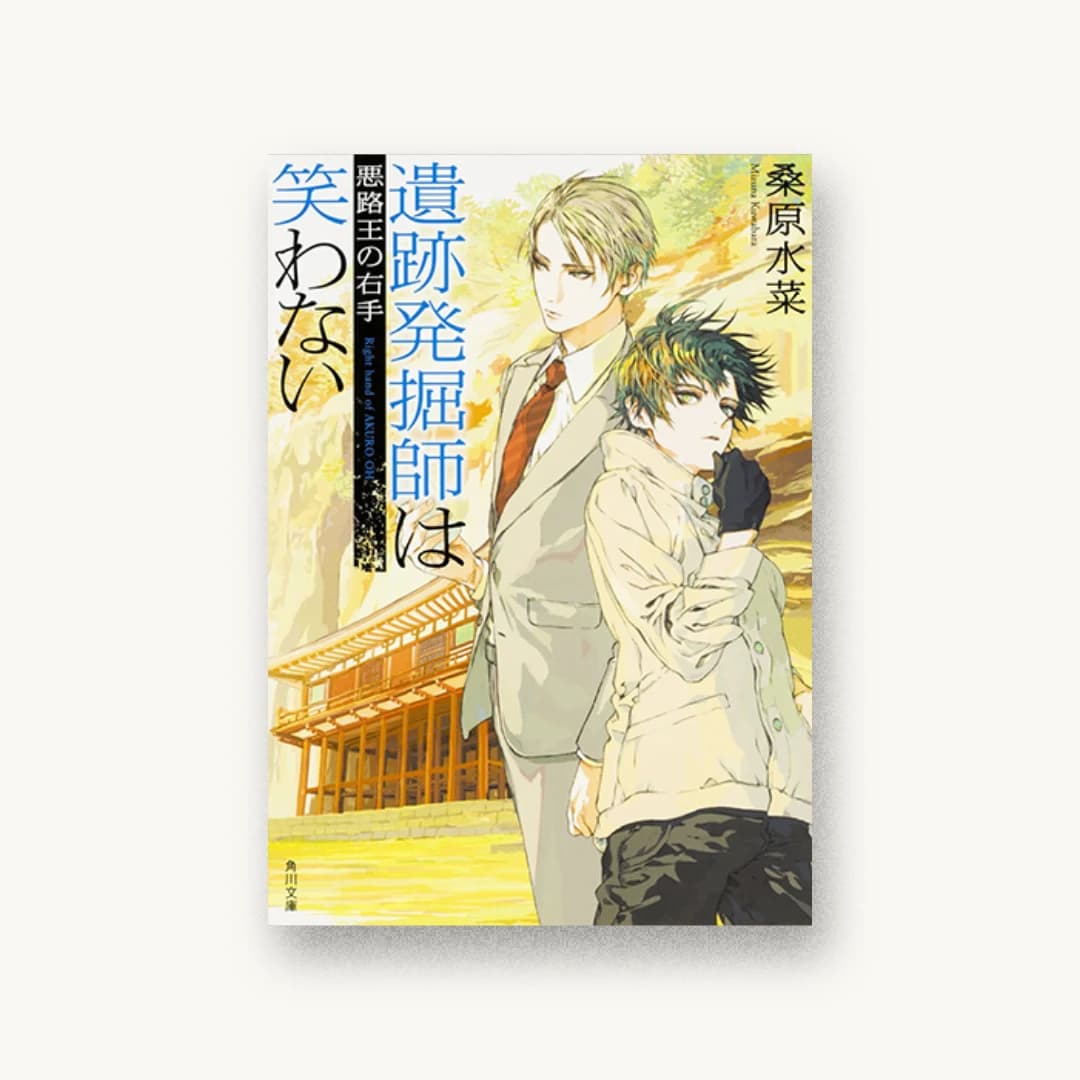 『遺跡発掘師は笑わない 悪路王の右手』 装丁: 西村弘美 書影
