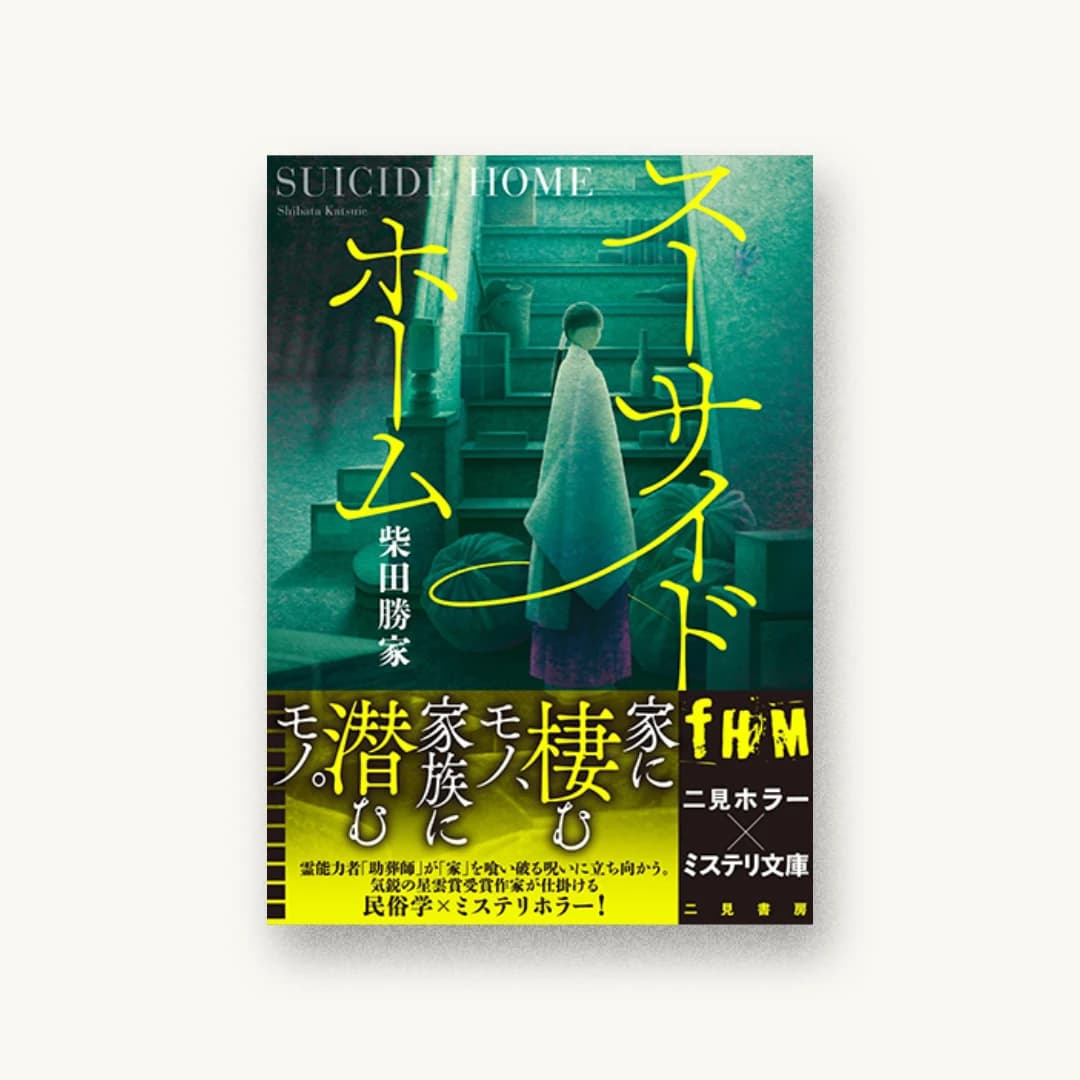 スーサイドホーム