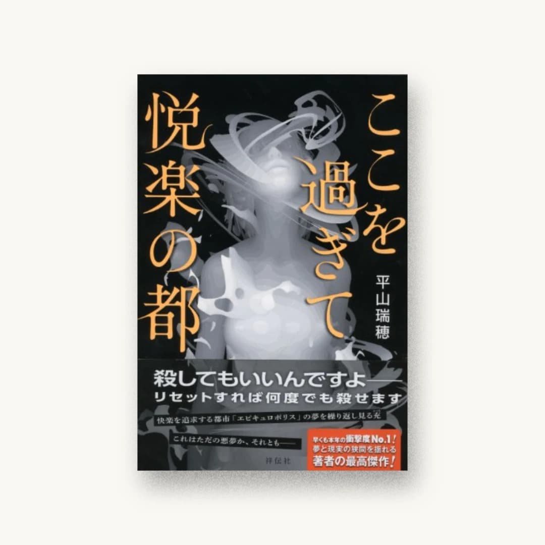 ここを過ぎて悦楽の都