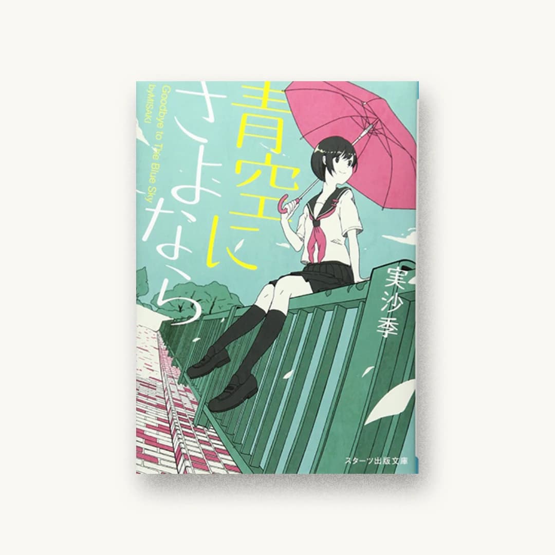 『青空にさよなら』 装丁: 西村弘美 書影
