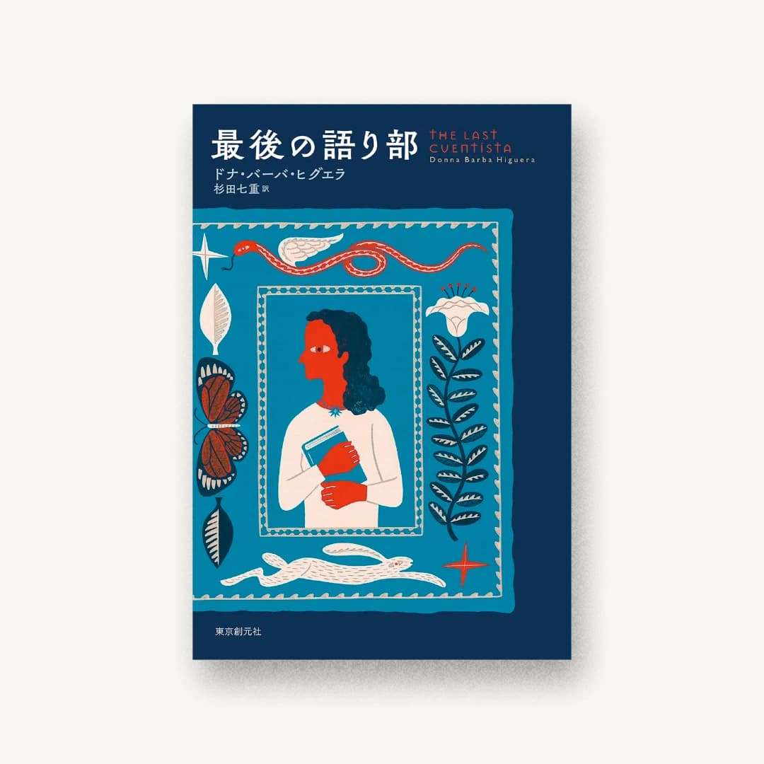 『最後の語り部』 装丁: 藤田知子 書影