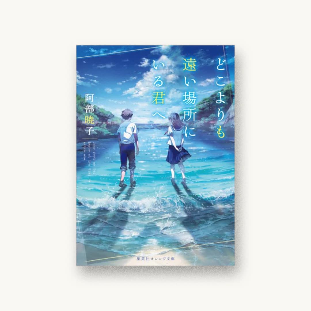 『どこよりも遠い場所にいる君へ』 装丁: 関静香 書影