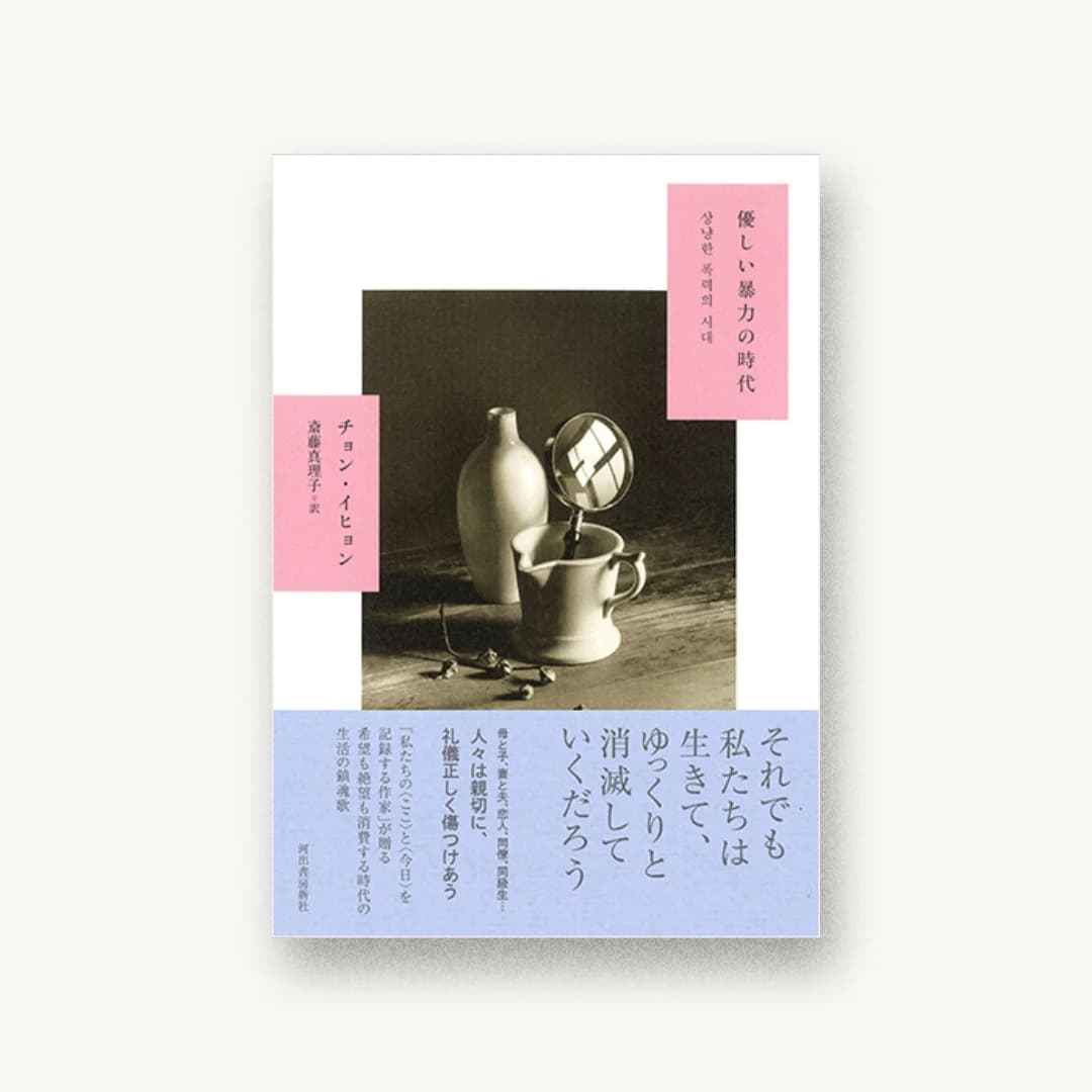 『優しい暴力の時代』 装丁: 佐々木暁 書影