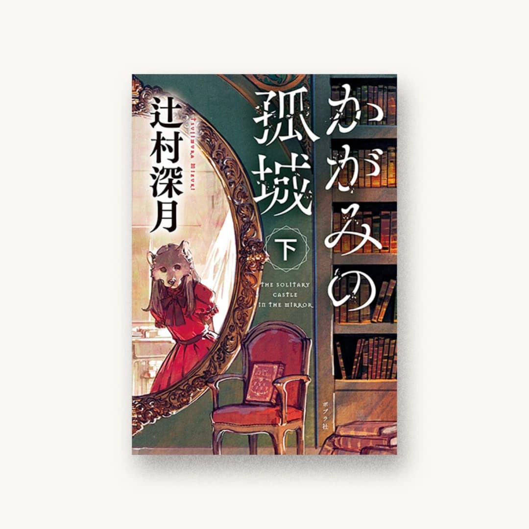 『かがみの孤城 下』 装丁: 岡本歌織 next door design 書影