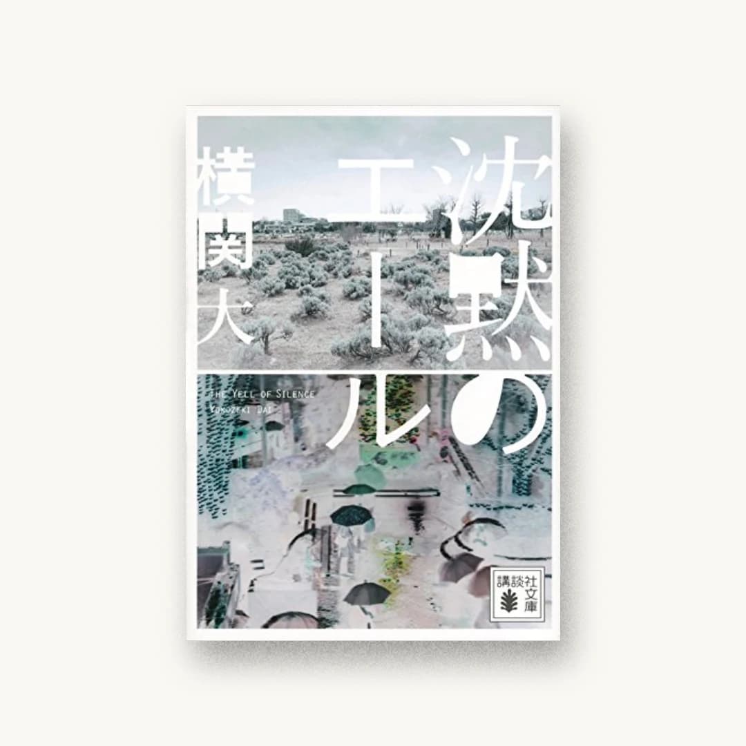 『沈黙のエール』 装丁: 金澤浩二 書影
