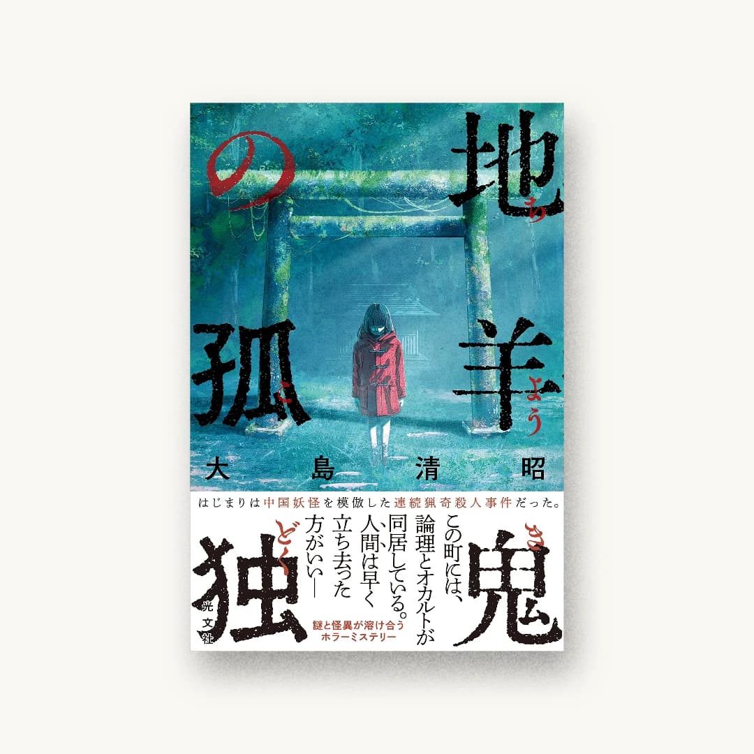 『地羊鬼の孤独』 装丁: セキネシンイチ制作室 書影