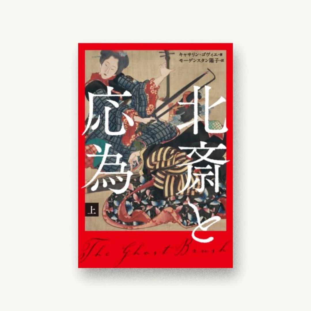 『北斎と応為 上』 装丁: 坂川栄治+坂川朱音 書影