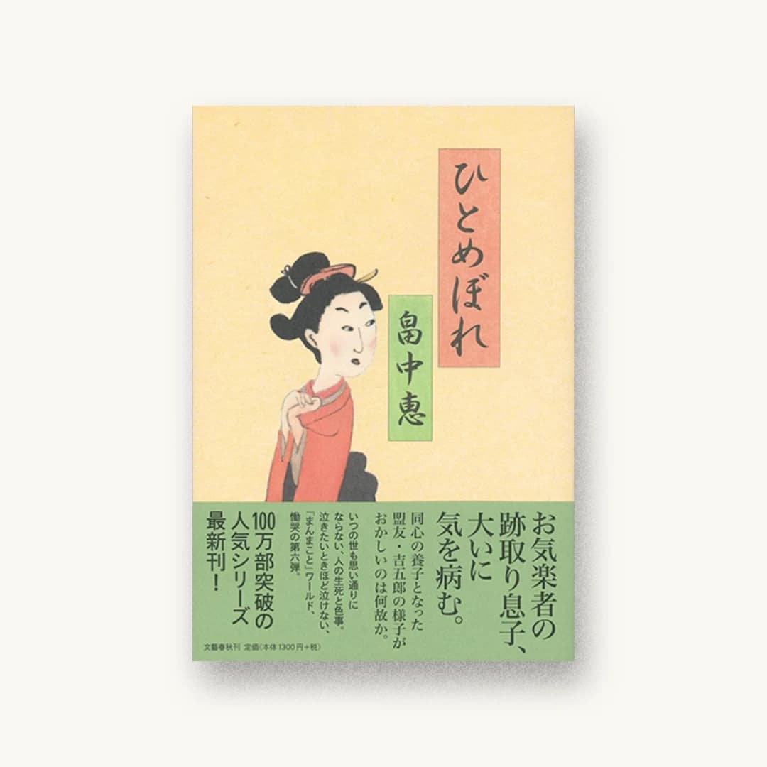 ひとめぼれ