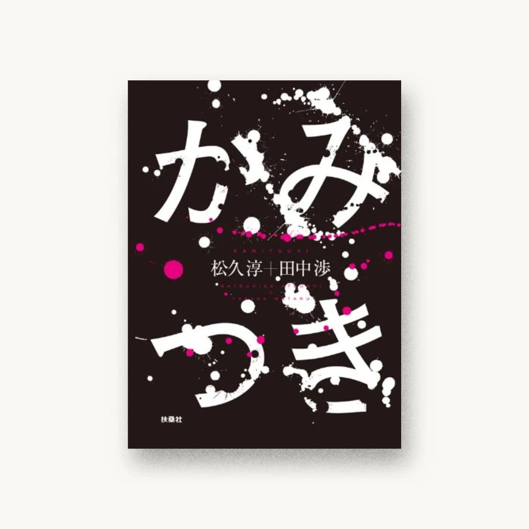 『かみつき』 装丁: 水戸部功 書影