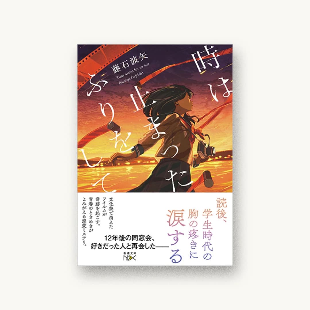 時は止まったふりをして
