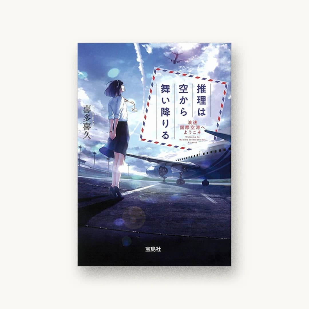 『推理は空から舞い降りる 浪速国際空港へようこそ』 装丁: 鈴木大輔 書影