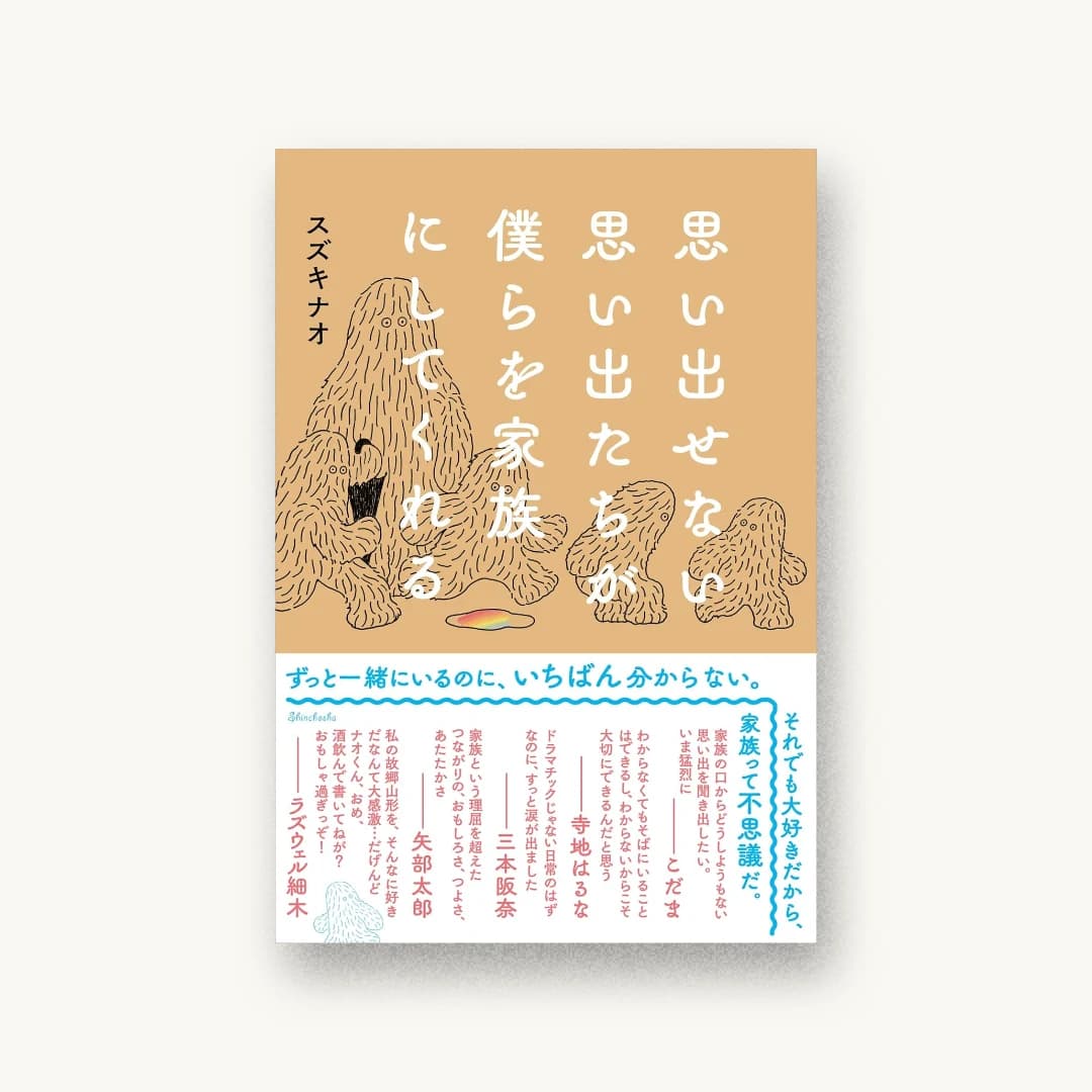 『思い出せない思い出たちが僕らを家族にしてくれる』 装丁: 新潮社装幀室 書影