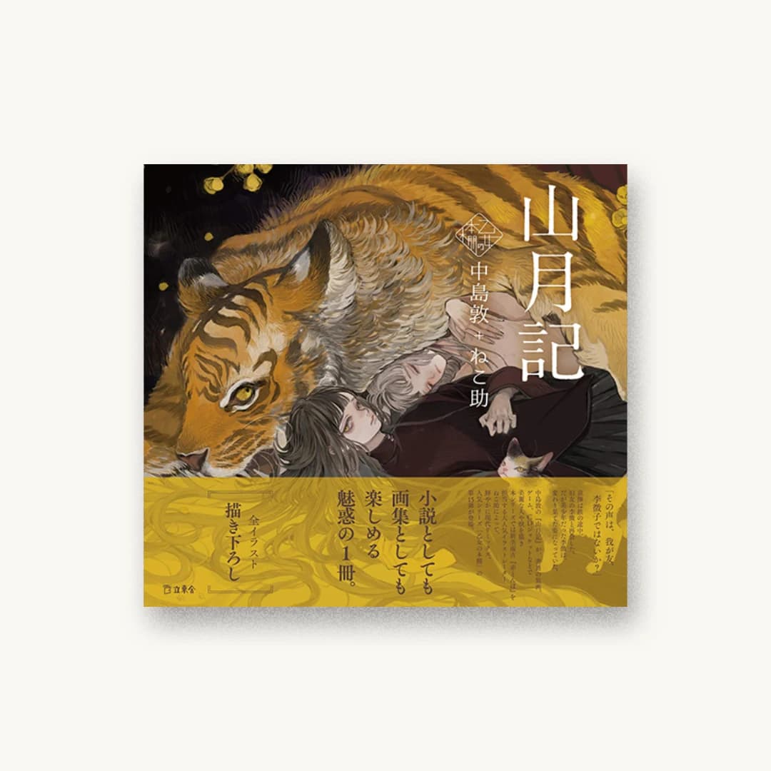 山月記