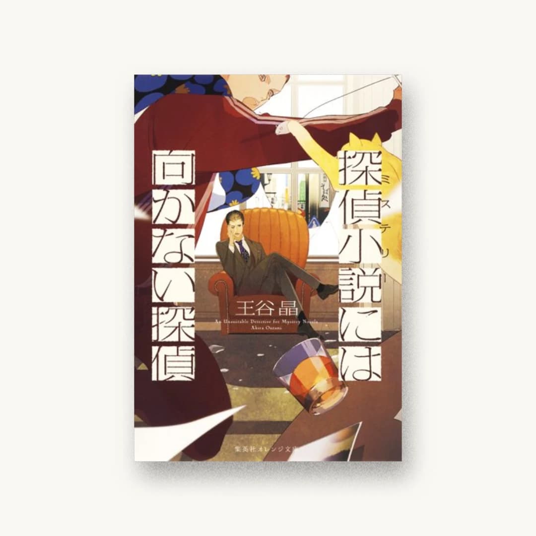 『探偵小説には向かない探偵』 装丁: 楠目智宏 書影