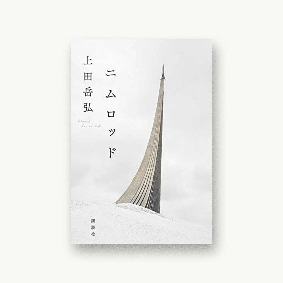 ニムロッド