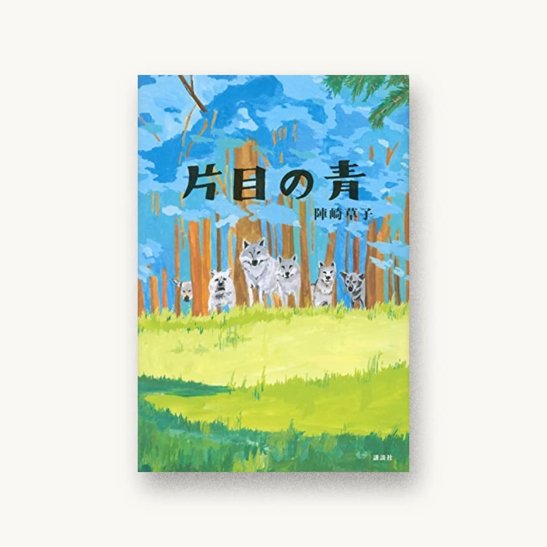 『片目の青』 装丁: 池田進吾+67 書影
