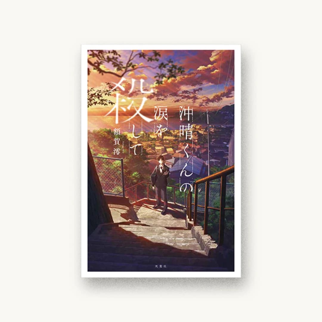 『沖晴くんの涙を殺して』 装丁: 川谷康久 書影