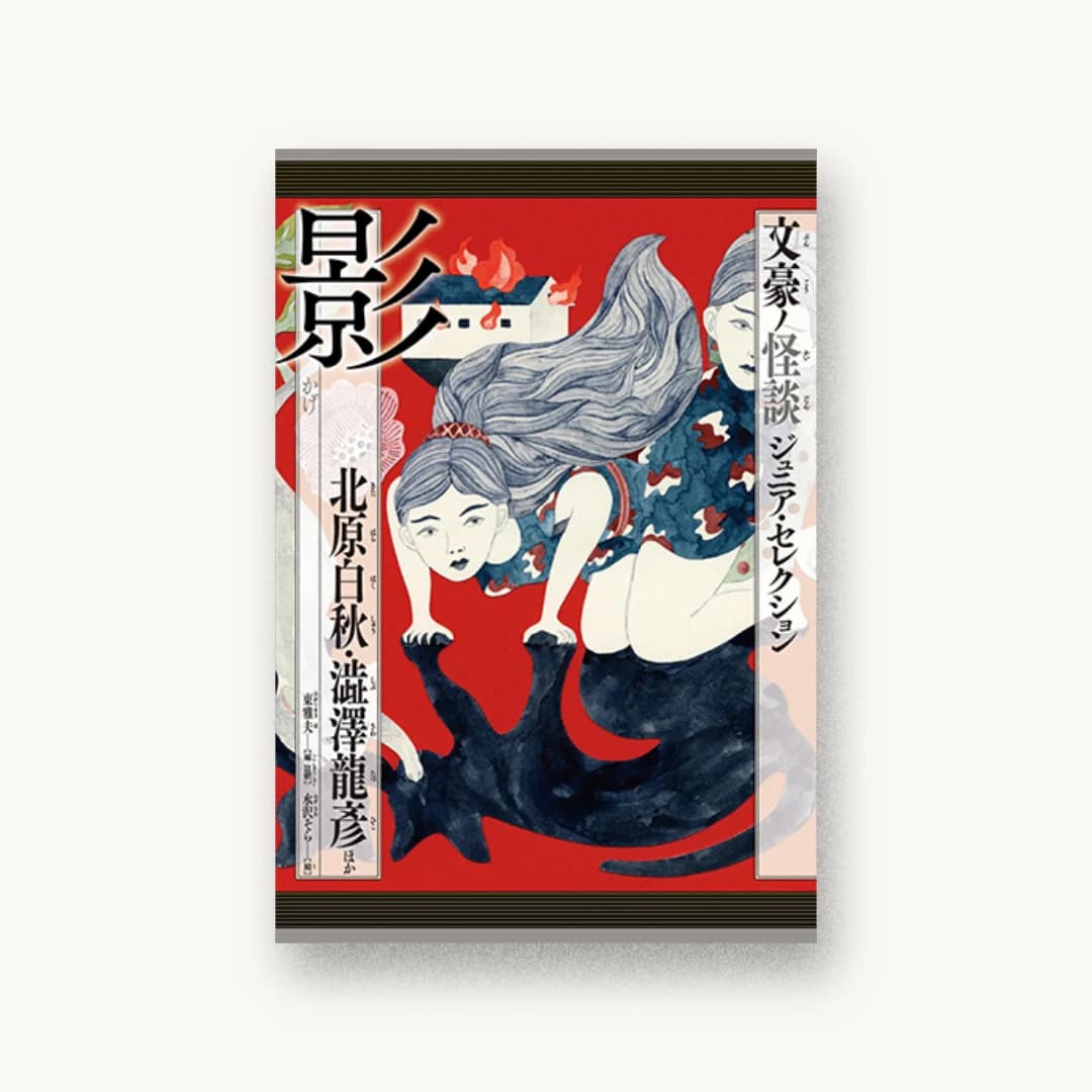 『影 北原白秋・澁澤龍彦ほか』 装丁: 小沼宏之 書影