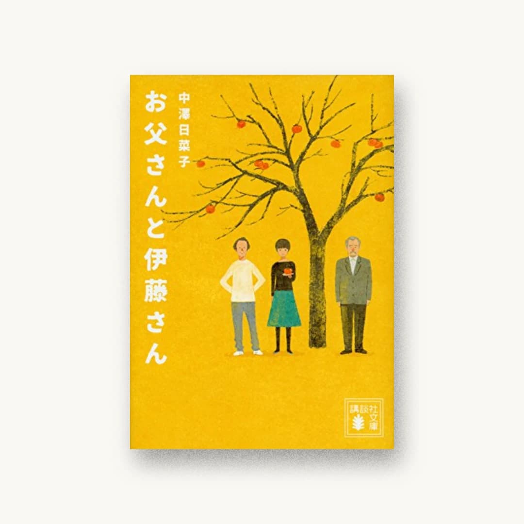『お父さんと伊藤さん』 装丁: 百足屋ユウコ 書影