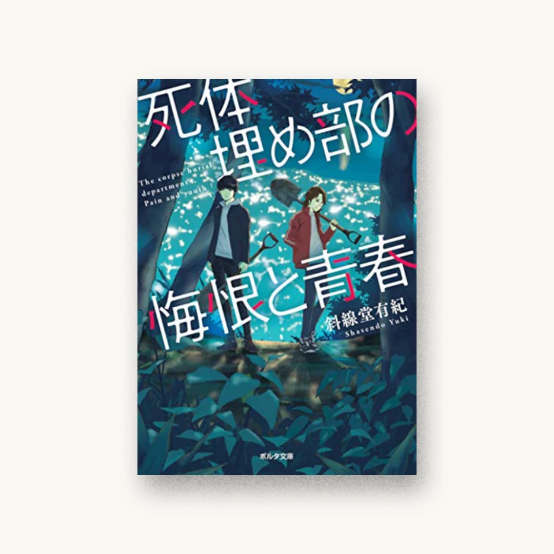 『死体埋め部の悔恨と青春』 装丁: 大岡喜直 書影