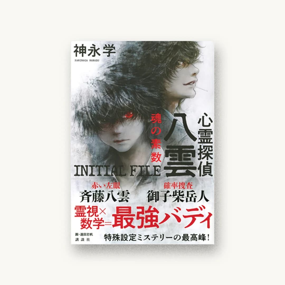 『心霊探偵八雲 INITIAL FILE 魂の素数』 装画: 遠田志帆 書影