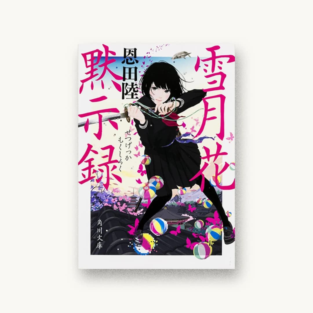 『雪月花黙示録』 装丁: 須田杏菜 書影