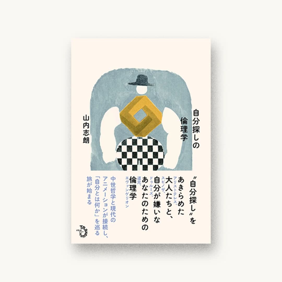 『自分探しの倫理学』 装丁: 漆原悠一 書影