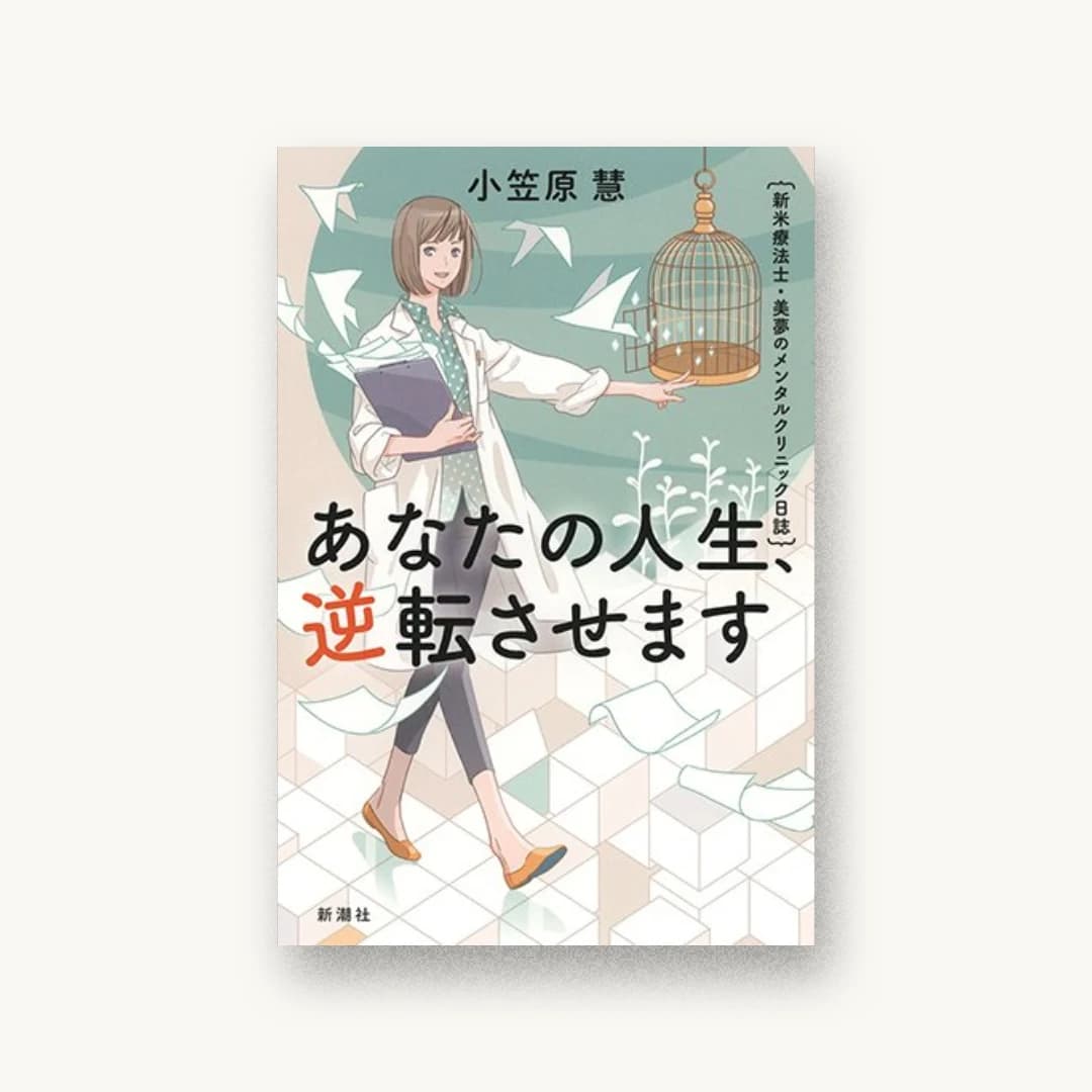 あなたの人生、逆転させます:新米療法士・美夢のメンタルクリニック日誌