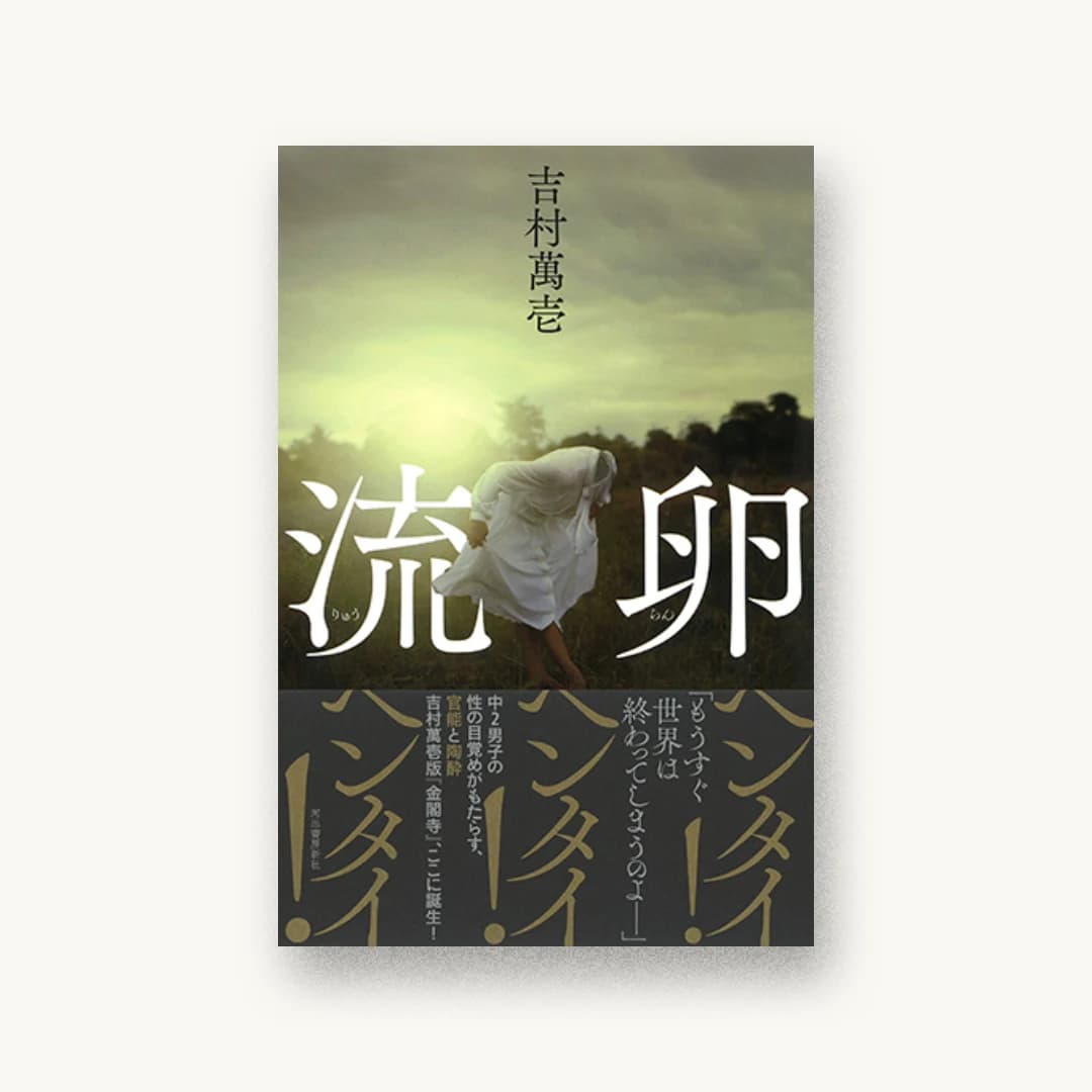 『流卵』 装丁: 木庭貴信+オクターヴ 書影
