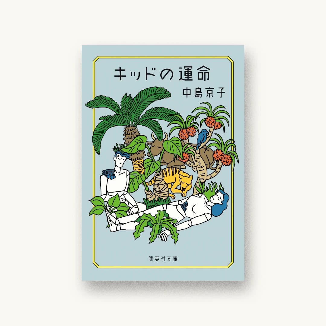『キッドの運命』 装丁: アルビレオ 書影