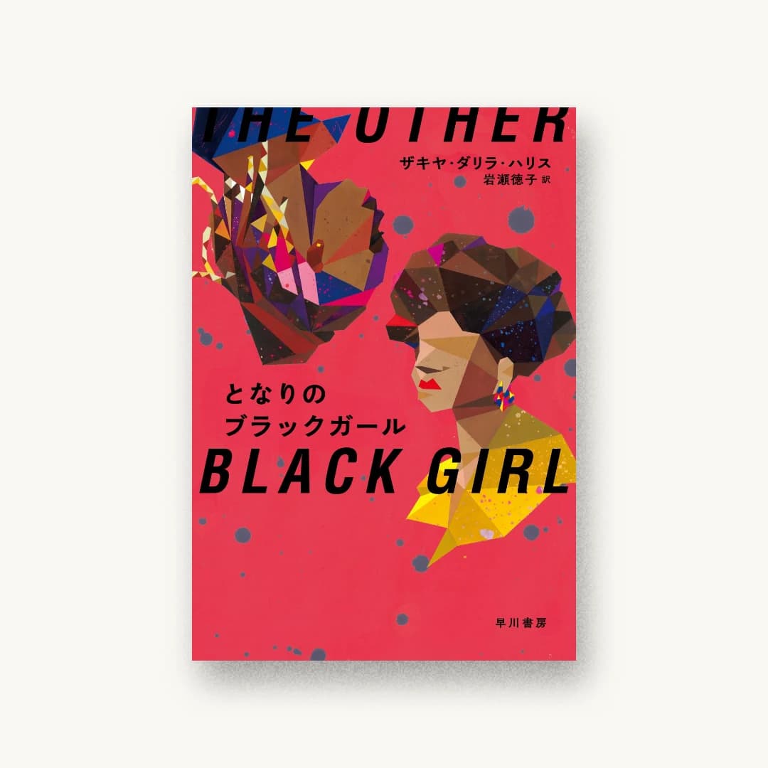『となりのブラックガール』 装丁: 岡本歌織 書影