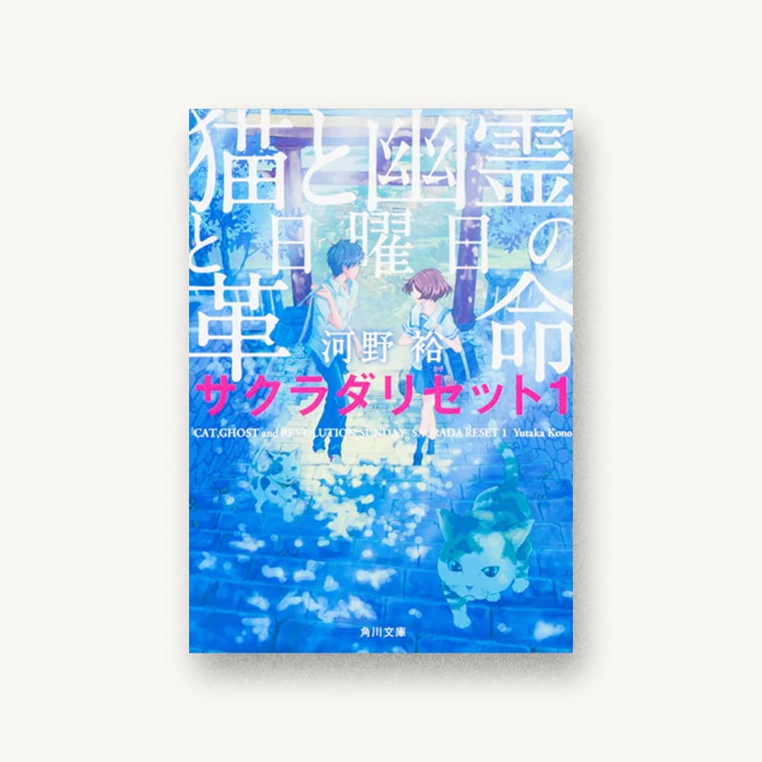 『猫と幽霊と日曜日の革命 サクラダリセット1』 装丁: 西村弘美 書影
