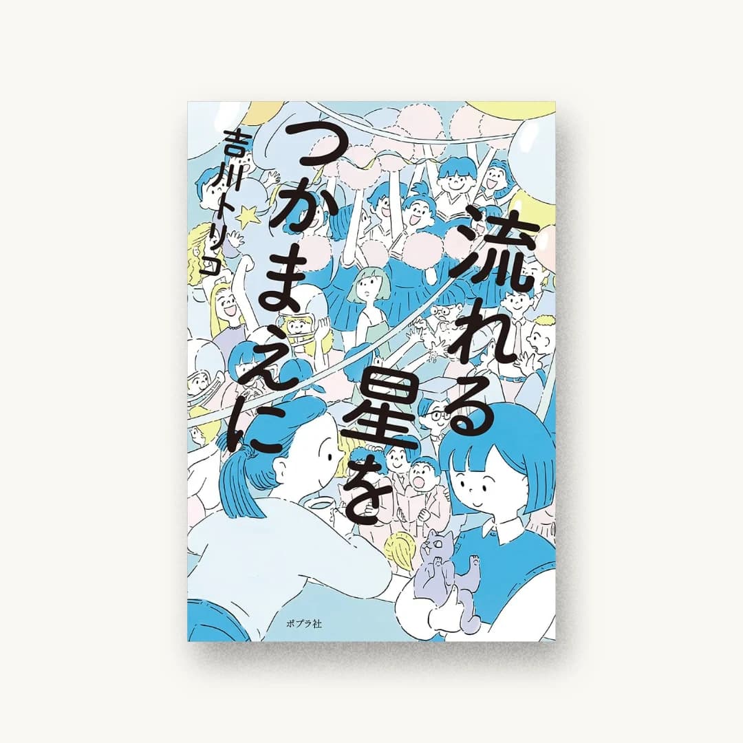 『流れる星をつかまえに』 装丁: bookwall 書影