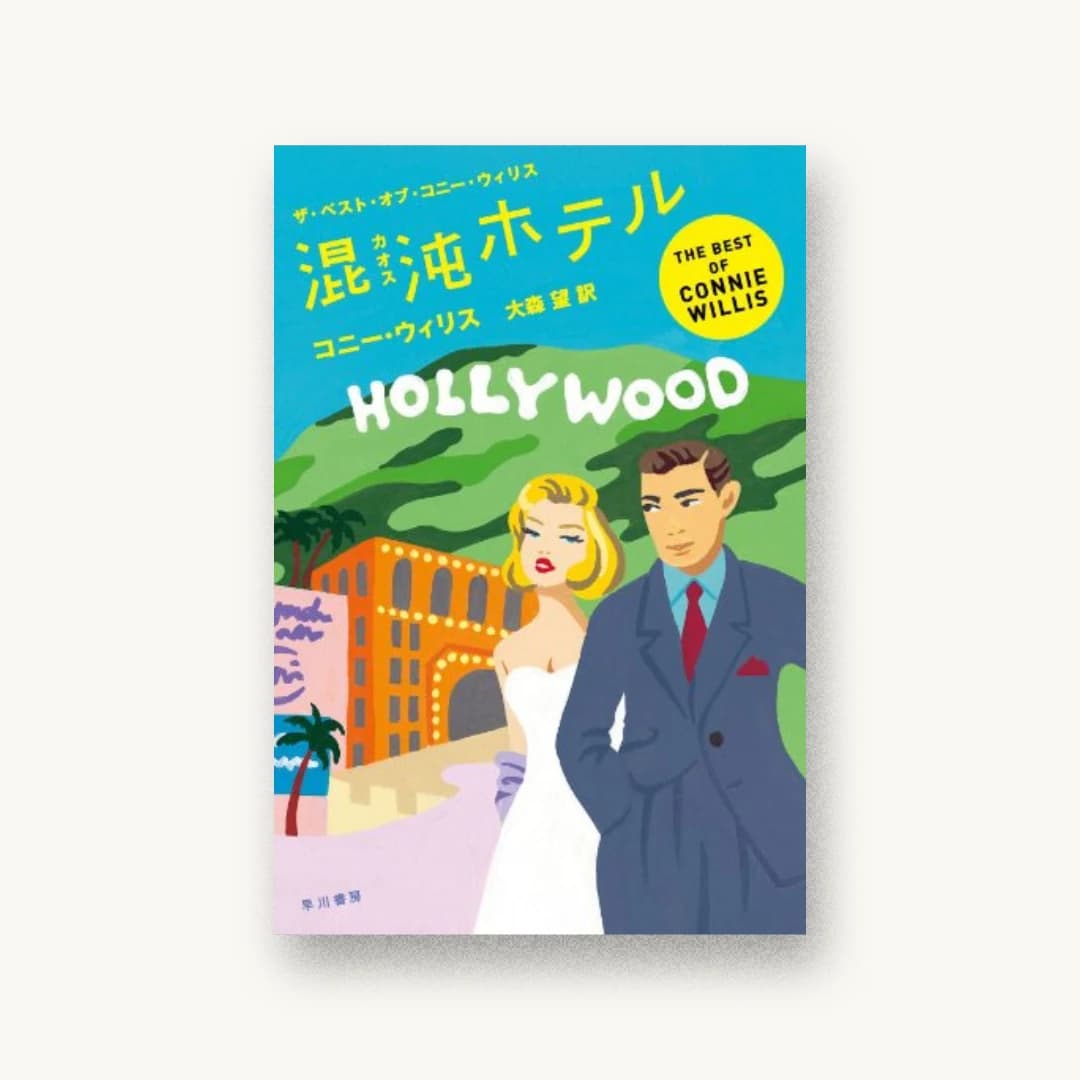 『混沌【カオス】ホテル (ザ・ベスト・オブ・コニー・ウィリス)』 装丁: ハヤカワ 書影