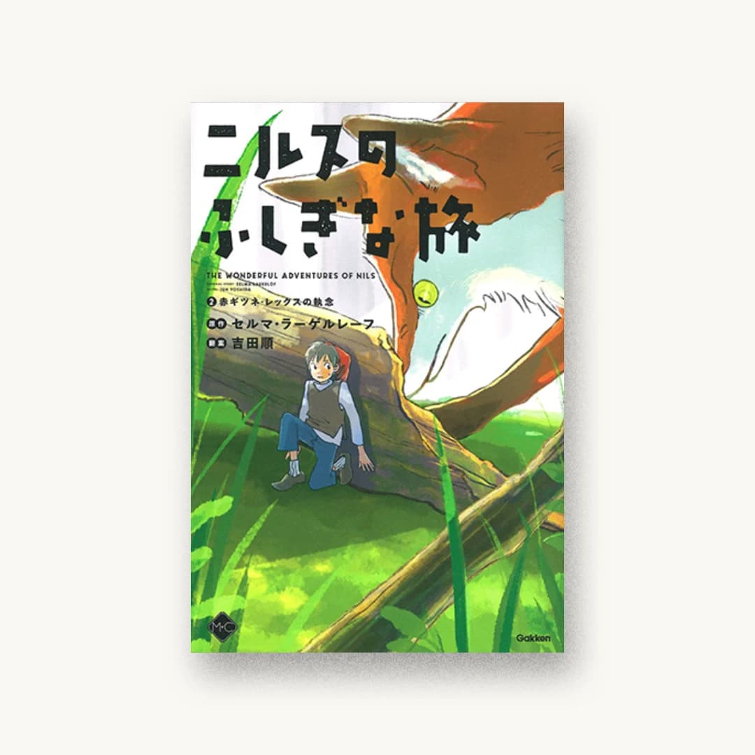 ニルスのふしぎな旅2