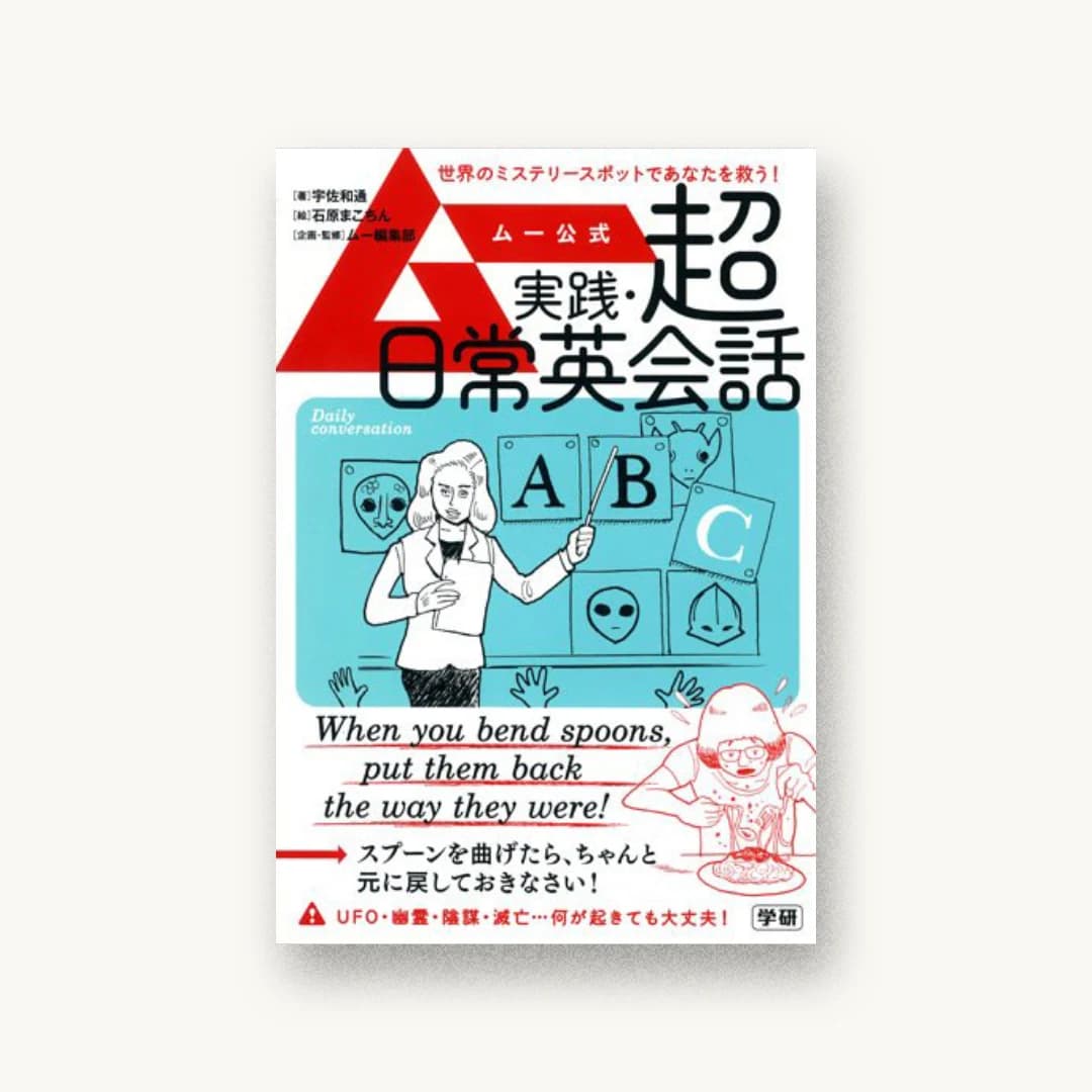 ムー公式 実践・超日常英会話