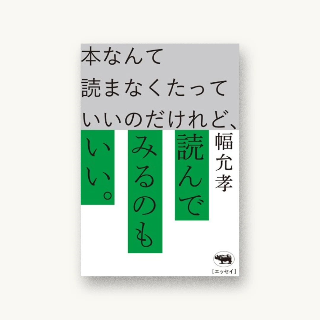 本なんて読まなくたっていいのだけれど、