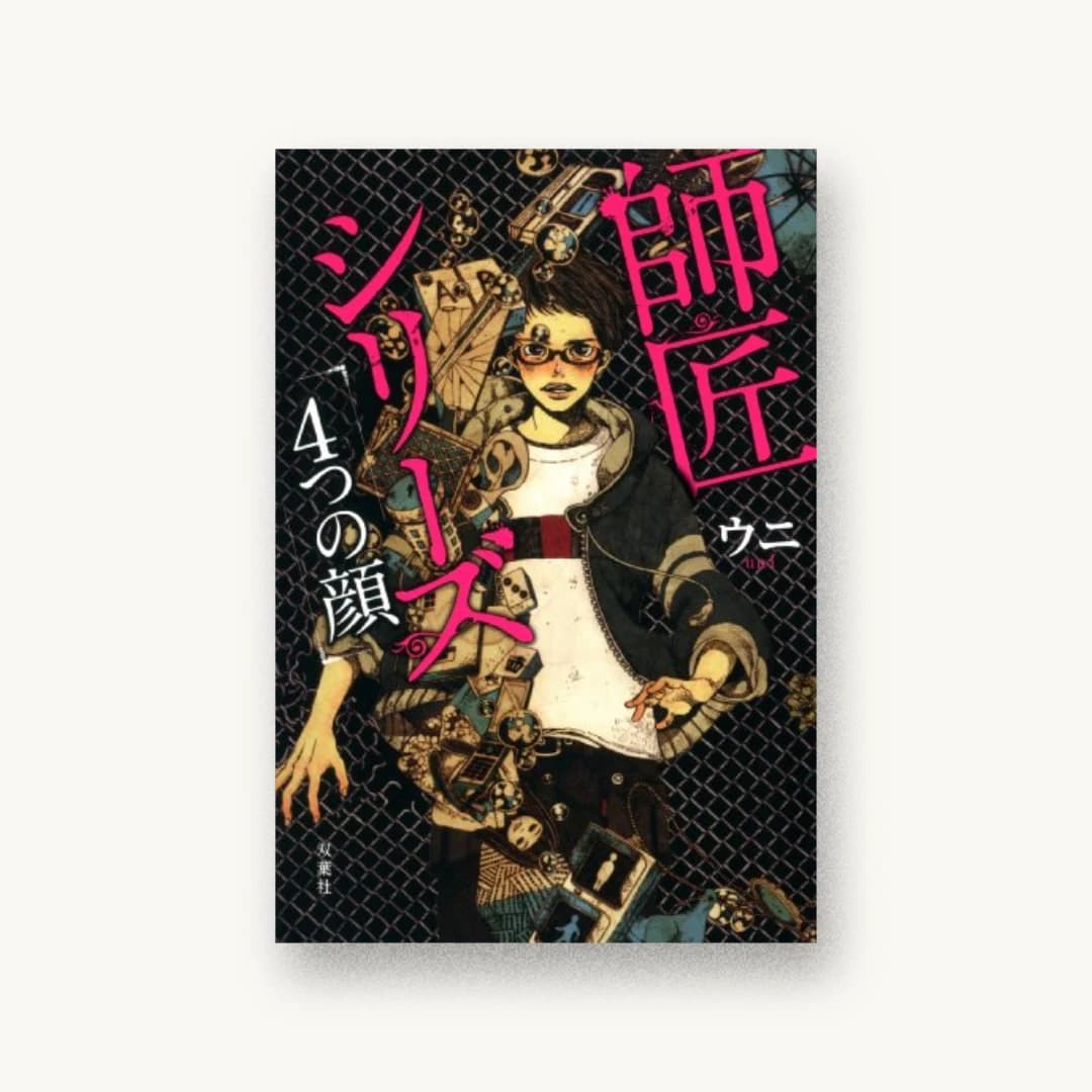 『師匠シリーズ 4つの顔』 装丁: bookwall 書影