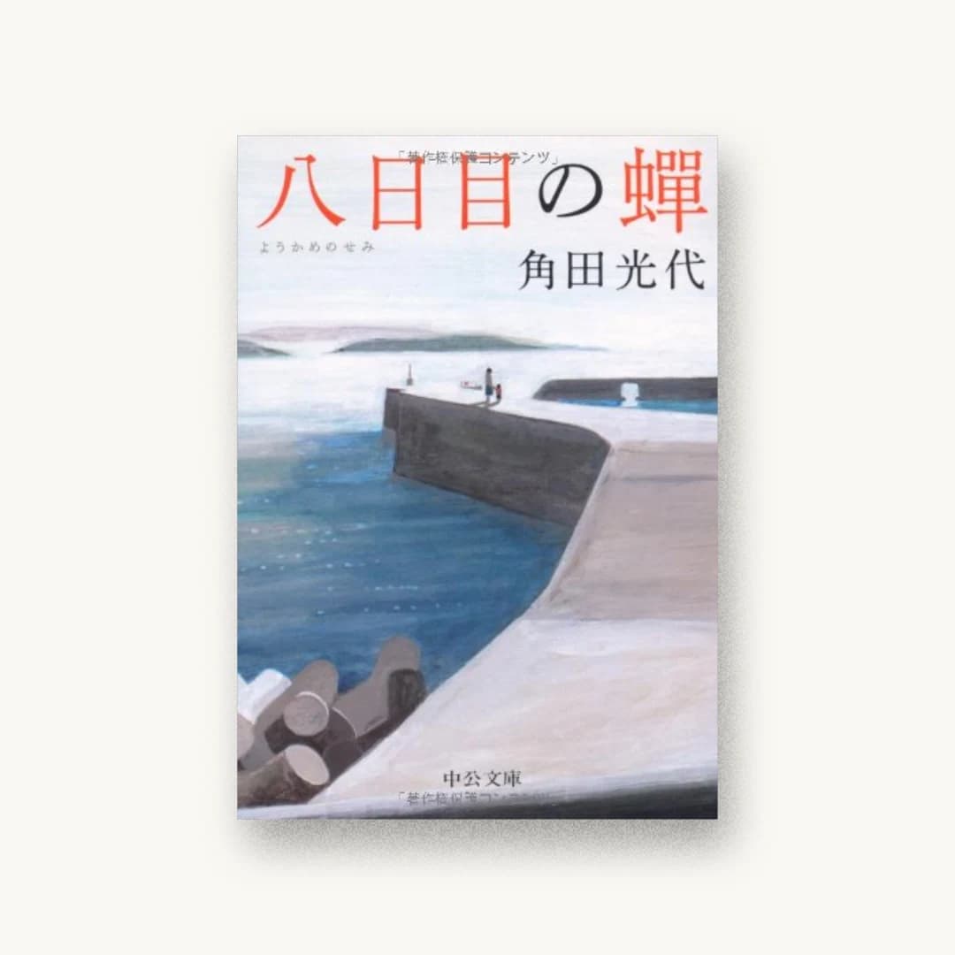 『八日目の蝉』 装丁: 田中久子 書影