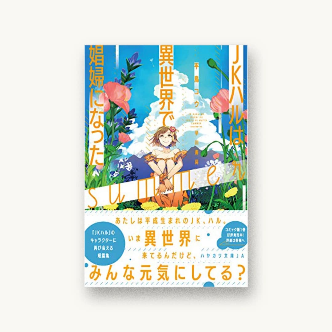 『JKハルは異世界で娼婦になったsummer』 装丁: 楠目智宏 書影