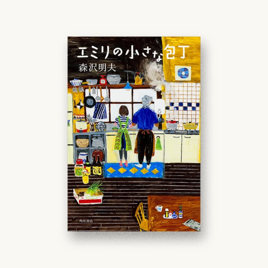 エミリの小さな包丁