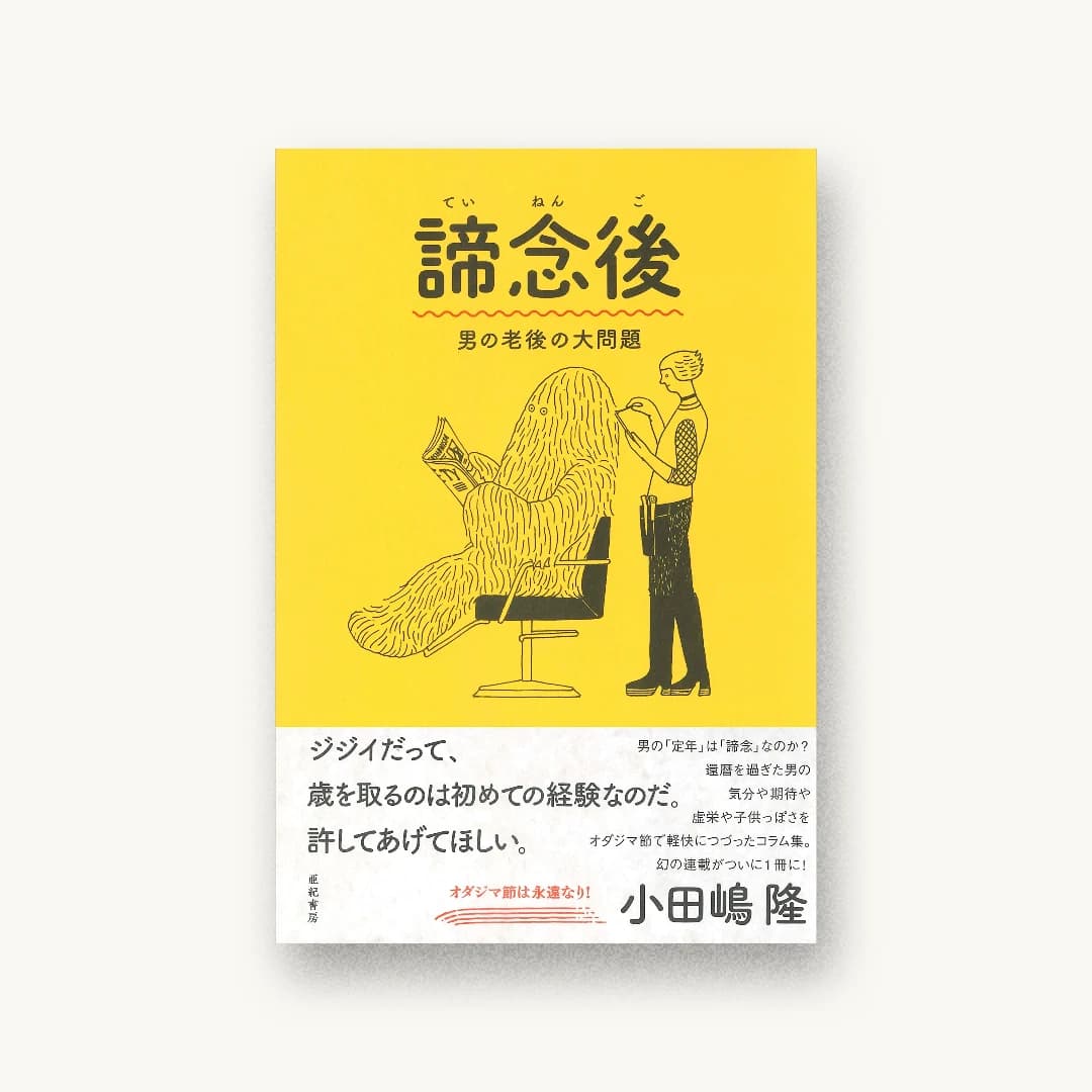 『諦念後──男の老後の大問題』 装丁: 矢萩多聞 書影