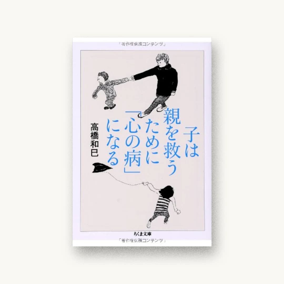 『子は親を救うために「心の病」になる』 装丁: 石間淳 書影