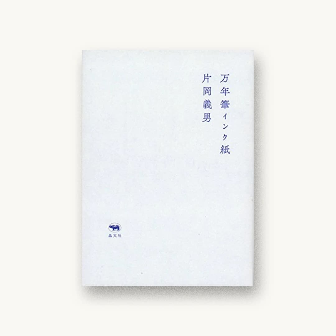 『万年筆インク紙』 装丁: 寄藤文平+鈴木千佳子 書影