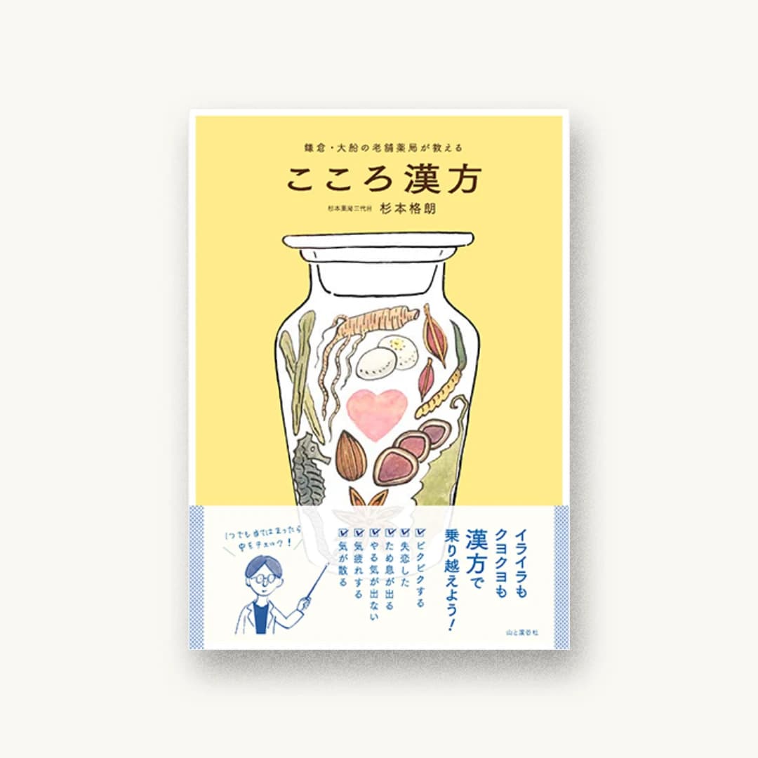 『鎌倉・大船の老舗薬局が教える こころ漢方』 装丁: 工藤亜矢子(OKAPPA DESIGN) イラスト(カバー 書影