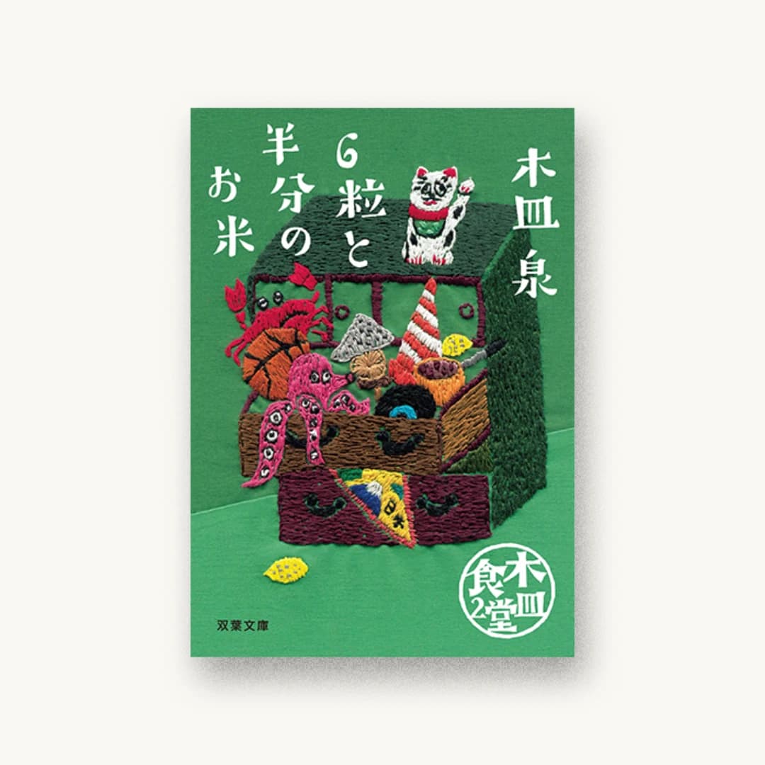 『木皿食堂2 6粒と半分のお米』 装丁: 高瀬はるか 書影