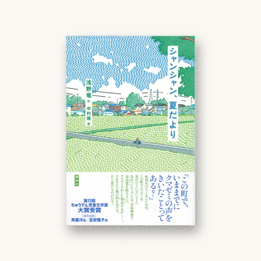 『シャンシャン、夏だより』 装丁: 城所潤+JUN KIDOKORO DESIGN 書影