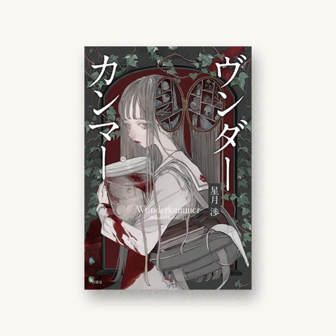 『ヴンダーカンマー』 装丁: 田中玲子 書影