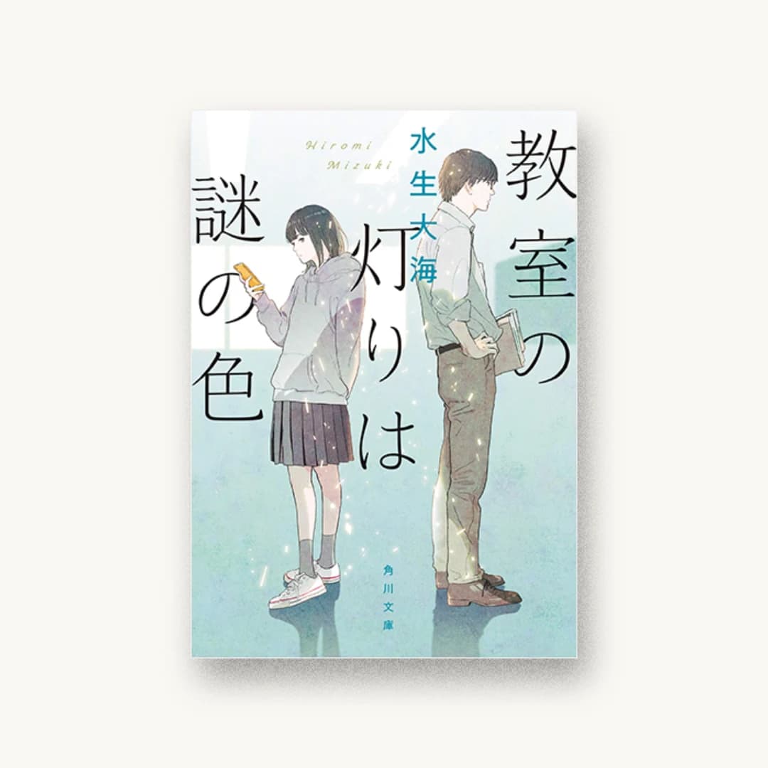 『教室の灯りは謎の色』 装丁: 大原由衣 書影