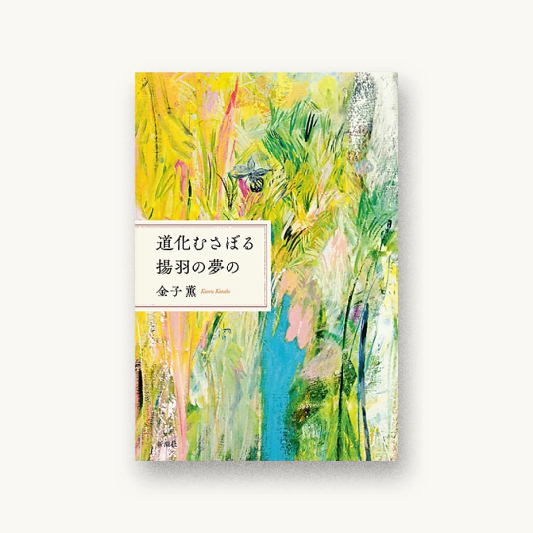 『道化むさぼる揚羽の夢の』 装丁: 新潮社装幀室 書影